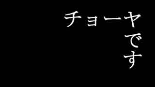 【巡音ルカ】本格梅酒「The CHOYA 誕生篇」ＣＭを耳コピしてみた