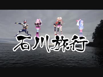 【ボイロ車載】一度は行きたい！石川旅行　Part1【Z250】