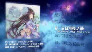 【2017-M3秋 セ-02a,b】 黎明の花物語／柚姫赤璃　【クロスフェード】