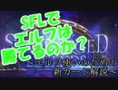 【単発ゆっくり解説】SFLで勝てるエルフは紹介できるのか？【シャドバ】