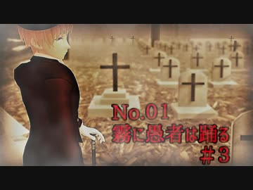 【APヘタリア】霧に愚者は踊る３話【ゆっくりCOC】