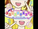 スススス天才スマイル（プリパラ）うた：マイキャラガールズ