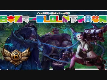 【LOL】ブ ロ ン ズ　最　弱　の　男　の　ラ　ン　ク【ADC編】