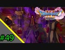 【DQXI】人生に疲れたのでドラクエ11を実況プレイ【#49】
