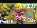 【スプラトゥーン２】ZAPともみじでガチマッチ！ part16【３種Ｓ＋】