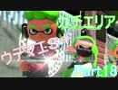 【スプラトゥーン２】N-ZAPでガチマッチ！ part18【３種Ｓ＋】