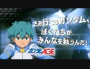 ガンダムバーサス ガンダムAGE-1　参戦PV