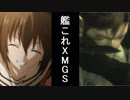 【艦これ x メタルギアソリッド】第二話