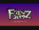 FRENZ 2017 一日目昼の部エンディング