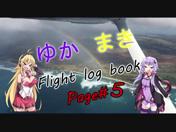 【VOICEROID実況】ゆかまきFlight log book 《Page5》