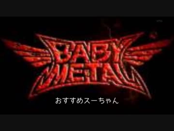 おすすめスーちゃん part2