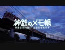 【合作鉄道PV】神鉄のメモ帳～あの日から半年～