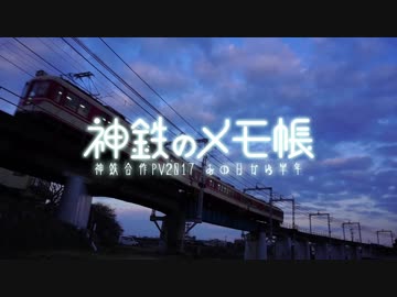 【合作鉄道PV】神鉄のメモ帳～あの日から半年～