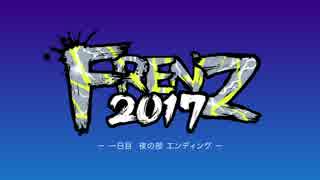 FRENZ 2017 一日目夜の部エンディング