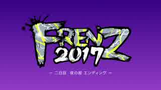 FRENZ 2017 二日目夜の部エンディング