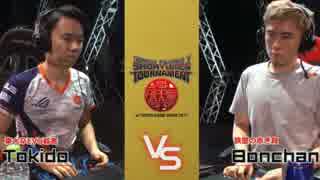 TGS2017 スト5昇竜拳トーナメント 準決勝 ときど vs ボンちゃん