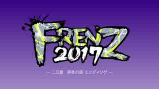 FRENZ 2017 二日目深夜の部エンディング