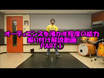 『オーディエンス』踊ってみた振り付け解説動画PART①　反転Ｖｅｒ