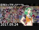 日刊トップテン！VOCALOID＆something【日刊ぼかさん2017.09.24】