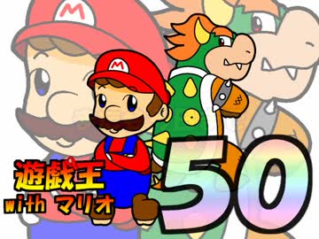 遊戯王withマリオ５０話Ａ