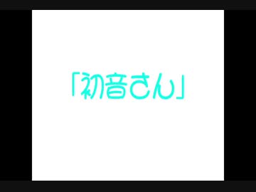 【喋ってもらった】「初音さん」【初音ミク】