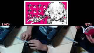 【モノサシ演奏】チェチェ・チェック・ワンツー！