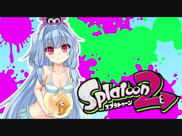 【ゆかあお実況】スプラ２するよ！　6杯目