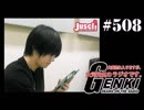 大変恐れ入りますが、大河元気のラジオです。#508