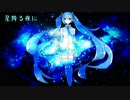 星降る夜に【オリジナル曲】/初音ミク