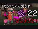 【スプラトゥーン2】イカちゃんの可愛さは超マンメンミ！22【ゆっくり】