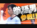 【スマブラ3DS・WiiU】拳ひとつで参戦権を勝ち取った男