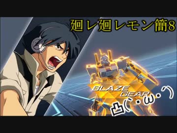 GVS【廻レ廻レモン簡8】４【ゆっくり実況】Ez8視点