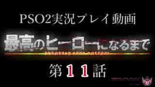 【PSO2実況】最高のヒーローになるまで【第１１話】