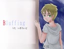 【APヘタリア人力】Bluffing【原題:Avenue(魔王魂)】