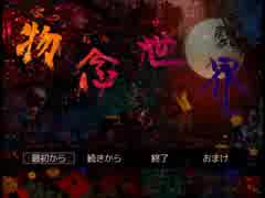 物念世界part1【実況】