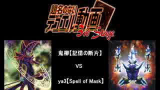 【遊戯王】　題名のないデュエル動画　3rd Stage　第1回