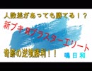 【スプラトゥーン２】新ブキRブラスターエリート ナワバリ【Splatoon２】
