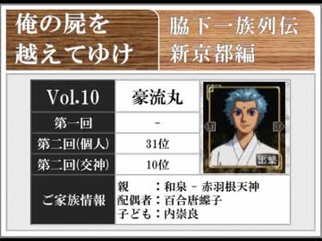 ◆俺の屍を越えてゆけ　実況プレイ◆新京都編 vol.10 : 豪流丸