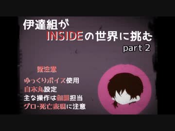 【刀剣乱舞偽実況】伊達組がINSIDEの世界に挑む【part2】