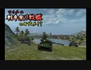 【WoT】まさかの戦車乗り戦艦の時代か！？　Part76【ゆっくり実況】