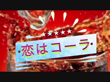 【VY1】恋はコーラ【オリジナル曲】