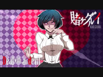 【賭け狂いましょう！】「Deal with the Devil」を歌ってみた【roux♪】
