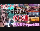 【セブンナイツ】コラボガチャ６０連　バルガチャpart５８