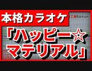 【フル歌詞付カラオケ】ハッピー☆マテリアル【魔法先生ネギま！OP】