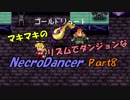 マキマキのリズムでダンジョンなネクロダンサー Part8【ゆかマキ】