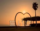 誓い 2