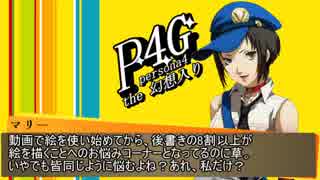 Persona4 the 幻想入り　補足＆コメ返し 第五十七回