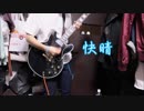 快晴 【弾いてみた】