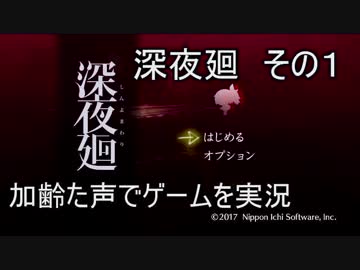 加齢た声でゲームを実況　深夜廻　その１