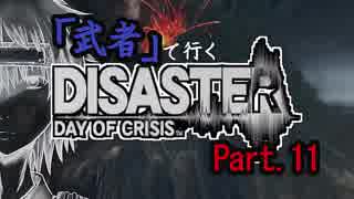 【ゆっくり実況】「武者」が行くDISASTER【縛りプレイ】Part.11